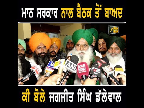 ਮਾਨ ਸਰਕਾਰ ਦੇ ਮੰਤਰੀਆਂ ਨਾਲ ਬੈਠਕ ਤੋਂ ਬਾਅਦ ਕੀ ਬੋਲੇ ਕਿਸਾਨ ਆਗੂ Jagjit Singh Dallewal on CM Bhagwant Maan