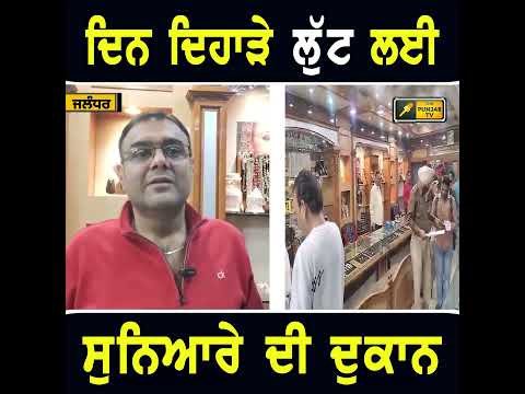 ਦਿਨ ਦਿਹਾੜੇ ਕਰ ਦਿੱਤਾ ਕਾਰਾ #punjabinews