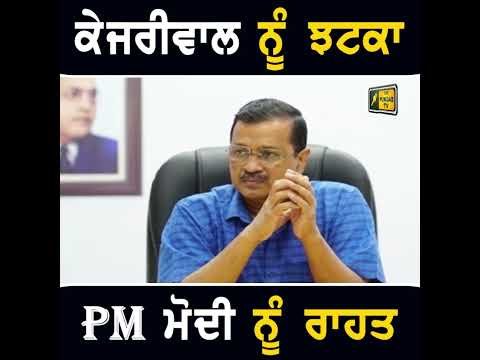 ਅਰਵਿੰਦ ਕੇਜਰੀਵਾਲ ਨੂੰ ਝਟਕਾ #punjabinews