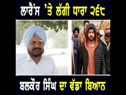 ਲਾ ਰੇਂਸ ਬਿਸ਼ ਨੋਈ ‘ਤੇ ਸਰਕਾਰ ਨੇ ਲਾਈ ਧਾਰਾ ੨੬੮ Sidhu Moose Wala father Balkaur Singh | The Punjab TV