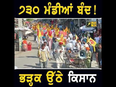 ੭੩੦ ਮੰਡੀਆਂ ਬੰਦ ਕਰਨ ਦੇ ਫੈਸਲੇ ‘ਤੇ ਭੜਕੇ ਕਿਸਾਨ #punjabinews