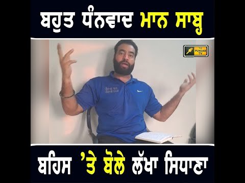 ਲੱਖਾ ਸਿਧਾਣਾ ਨੇ ਮੁੱਖ ਮੰਤਰੀ ਭਗਵੰਤ ਮਾਨ ਦਾ ਕਿਉਂ ਕੀਤਾ ਧੰਨਵਾਦ Lakha Sidhana thanked CM Bhagwant Maan