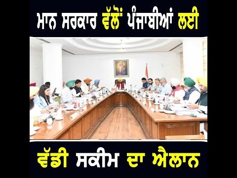 ਮਾਨ ਸਰਕਾਰ ਨੇ ਪੰਜਾਬ ‘ਚ ਸ਼ੁਰੂ ਕੀਤੀ ਇਹ ਸਕੀਮ CM Bhagwant Maan Govt strarted scheme in Punjab | Punjab TV