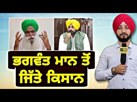 ਮੁੱਖ ਮੰਤਰੀ ਭਗਵੰਤ ਮਾਨ ਤੋਂ ਜਿੱਤ ਗਏ ਕਿਸਾਨ CM Bhagwant Maan Vs Farmers | Judge Singh Chahal | Punjab TV