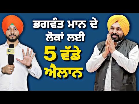 ਮੁੱਖ ਮੰਤਰੀ ਭਗਵੰਤ ਮਾਨ ਦੇ ਪੰਜਾਬੀਆਂ ਲਈ ੫ ਵੱਡੇ ਐਲਾਨ CM Bhagwant Maan 5 announcement | Judge Singh Chahal