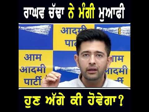 ਆਪ MP ਰਾਘਵ ਚੱਢਾ ਨੇ ਮੰਗੀ ਮਾਫੀ #punjabinews
