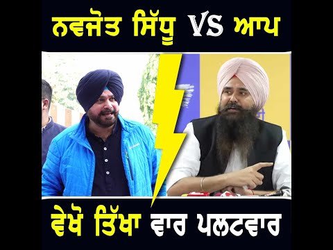ਨਵਜੋਤ ਸਿੱਧੂ VS ਆਪ, ਵੇਖੋ ਤਿੱਖਾ ਵਾਰ ਪਲਟਵਾਰ Navjot Sidhu VS AAP | CM Bhagwant Maan | The Punjab TV