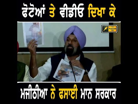 ਬਿਕਰਮ ਮਜੀਠੀਆ ਨੇ ਦਿਖਾਈਆਂ ਫੋਟੋਆਂ ਤੇ ਵੀਡੀਓ Bikram Majithia on CM Bhagwant Maan | The Punjab TV