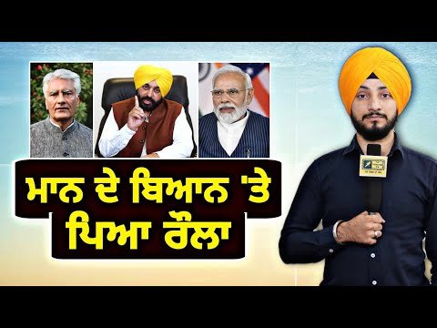 ਮੁੱਖ ਮੰਤਰੀ ਭਗਵੰਤ ਮਾਨ ਦੇ ਬਿਆਨ ‘ਤੇ ਮਚਿਆ ਬਵਾਲ CM Bhagwant Maan on BJP | Judge Singh Chahal | Punjab TV