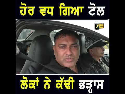 ਹੋਰ ਵਧ ਗਿਆ ਟੋਲ ਰੇਟ #punjabinews