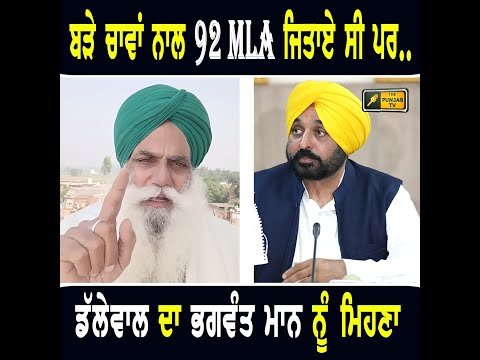 ਮੁੱਖ ਮੰਤਰੀ ਭਗਵੰਤ ਮਾਨ ਨੂੰ ਜਗਜੀਤ ਸਿੰਘ ਡੱਲੇਵਾਲ ਨੇ ਮਾਰਿਆ ਮਿਹਣਾ Jagjit Singh Dallewal on CM Bhagwant Maan