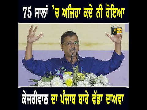 ਪੰਜਾਬ ਆ ਕੇ ਅਰਵਿੰਦ ਕੇਜਰੀਵਾਲ ਨੇ ਕੀਤਾ ਵੱਡਾ ਦਾਅਵਾ Arvind Kejriwal on CM Bhagwant Maan Govt | Punjab TV