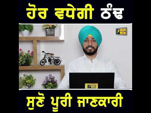 ਮੌਸਮ ਬਾਰੇ ਭਵਿੱਖਬਾਣੀ #punjabinews