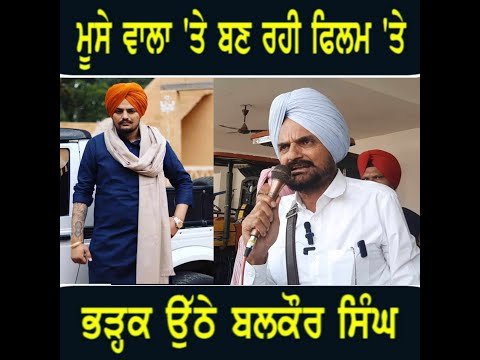 ਸਿੱਧੂ ਮੂਸੇ ਵਾਲੇ ‘ਤੇ ਬਣ ਰਹੀ ਬਾਲੀਵੁਡ ਫਿਲਮ ‘ਤੇ ਭੜ੍ਹਕੇ Sidhu Moose Wala father Balkaur Singh | Punjab TV