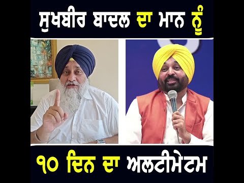 ਸੁਖਬੀਰ ਬਾਦਲ ਦਾ ਮੁੱਖ ਮੰਤਰੀ ਭਗਵੰਤ ਮਾਨ ਨੂੰ ੧੦ ਦਿਨ ਦਾ ਅਲਟੀਮੇਟਮ Sukhbir Badal on CM Bhagwant Maan