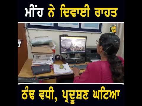 ਵਧਾਈ ਠੰਢ, ਘਟਾਇਆ ਪ੍ਰਦੂਸ਼ਣ #punjabinews