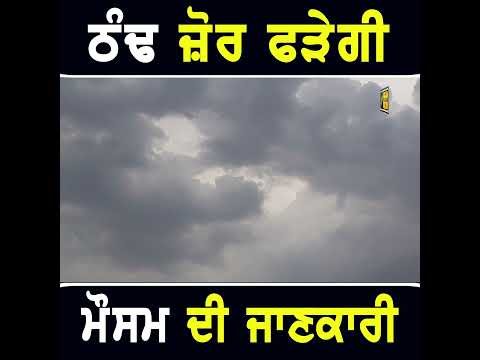 ਪੰਜਾਬ ‘ਚ ਠੰਢ ਜ਼ੋਰ ਫੜੇਗੀ #punjabinews