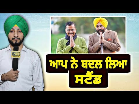 ਆਮ ਆਦਮੀ ਪਾਰਟੀ ਨੇ ਬਦਲ ਲਿਆ ਸਟੈਂਡ AAP changes its stand | Judge Singh Chahal | The Punjab TV