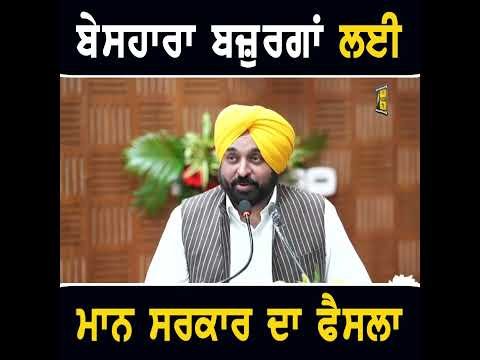 ਬੇਸਹਾਰਾ ਬਜ਼ੁਰਗਾਂ ਲਈ ਮਾਨ ਸਰਕਾਰ ਦਾ ਵੱਡਾ ਫੈਸਲਾ #punjabinews