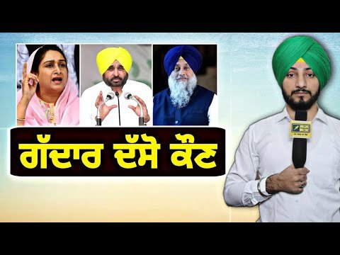 ਮੁੱਖ ਮੰਤਰੀ ਭਗਵੰਤ ਮਾਨ ਨੂੰ ਕਿਉਂ ਕਿਹਾ ਗੱਦਾਰ? CM Bhagwant Maan in questions | Judge Singh Chahal
