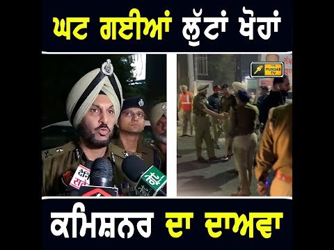 ਪੁਲਸ ਕਮਿਸ਼ਨਰ ਨੇ ਠੋਕਿਆ ਵੱਡਾ ਦਾਅਵਾ Police Commissioner Amritsar | The Punjab TV