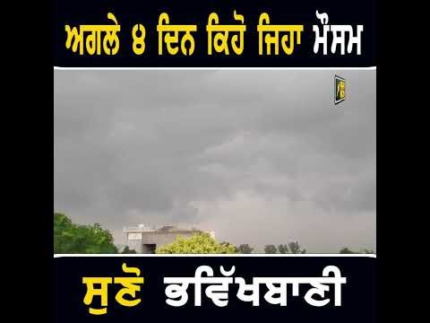 ਮੌਸਮ ਵਿਭਾਗ ਦੀ ਭਵਿੱਖਬਾਣੀ #punjabinews