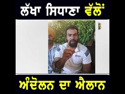 ਲੱਖਾ ਸਿਧਾਣਾ ਵੱਲੋਂ ਅੰਦੋਲਨ ਦਾ ਐਲਾਨ  #punjabinews
