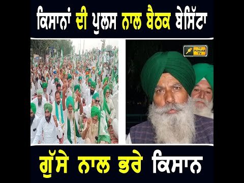ਫੜ੍ਹੇ ਕਿਸਾਨਾਂ ਨੂੰ ਛੱਡਣ ਲਈ ਤਿਆਰ ਨਹੀਂ ਹੋਈ ਪੁਲਸ Farmers Vs Police in Bathinda | CM Bhagwant Maan