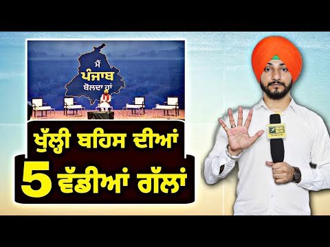 ਸੁਣੋ ਖੁੱਲ੍ਹੀ ਬਹਿਸ ਦੀਆਂ ੫ ਵੱਡੀਆਂ ਗੱਲਾਂ CM Bhagwant Maan Open Debate | 5 Points | Judge Singh Chahal