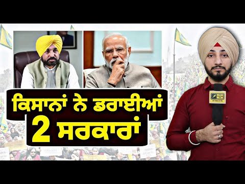 ਕਿਸਾਨਾਂ ਦੇ ਐਕਸ਼ਨ ਨੇ ੨ ਸਰਕਾਰਾਂ ਨੂੰ ਪਵਾਈਆਂ ਭਾਜੜਾਂ Farmers Protest | CM Maan | PM Modi | Judge Singh