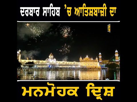ਵੇਖੋ ਦਰਬਾਰ ਸਾਹਿਬ ਤੋਂ ਮਨਮੋਹਕ ਦ੍ਰਿਸ਼ Diwali of Amritsar | Sri Darbar Sahib | The Punjab TV