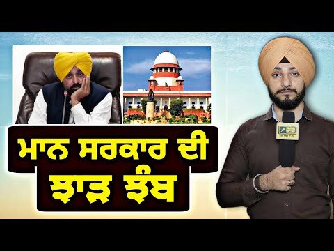 ਮਾਨ ਸਰਕਾਰ ਸਮੇਤ ੪ ਸੂਬਿਆਂ ਦੀ ਸੁਪਰੀਮ ਕੋਰਟ ਵੱਲੋਂ ਝਾੜ ਝੰਬ Supreme Court Angry | Judge Singh Chahal | Mann