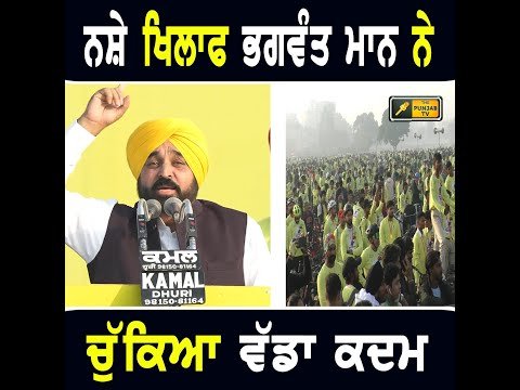 ਨ ਸ਼ੇ ਖਿਲਾਫ ਪੰਜਾਬ ਵਿੱਚ ਮੁੱਖ ਮੰਤਰੀ ਭਗਵੰਤ ਮਾਨ ਨੇ ਚੁੱਕਿਆ ਵੱਡਾ ਕਦਮ CM Bhagwant Maan new campaign