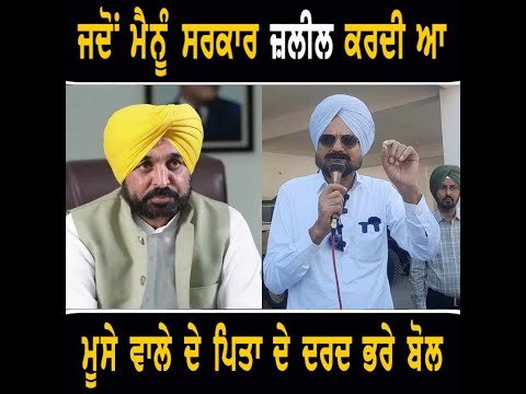 ਸਿੱਧੂ ਮੂਸੇ ਵਾਲੇ ਦੇ ਪਿਤਾ ਬਲਕੌਰ ਸਿੰਘ ਦਾ ਛਲਕਿਆ ਦਰਦ Sidhu Moose Wala Father | Bhagwant Maan | New Song