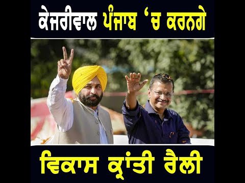 ਅਰਵਿੰਦ ਕੇਜਰੀਵਾਲ ਪੰਜਾਬ ‘ਚ ਕਰਨਗੇ ਵਿਕਾਸ ਕ੍ਰਾਂਤੀ ਰੈਲੀ Arvind Kejriwal in Punjab | CM Bhagwant Maan