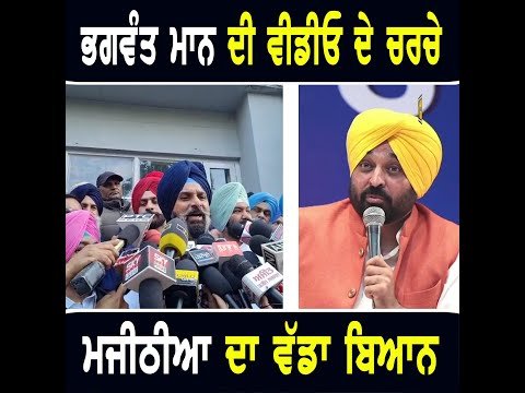 ਮੁੱਖ ਮੰਤਰੀ ਭਗਵੰਤ ਮਾਨ ਬਾਰੇ ਇਹ ਕੀ ਬੋਲੇ Bikram Majithia on CM Bhagwant Maan | The Punjab TV