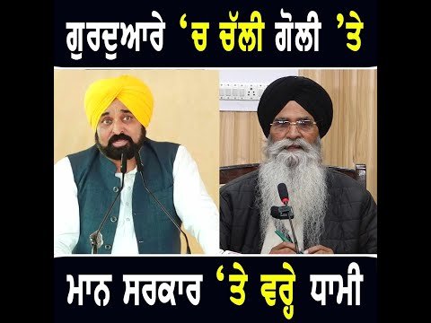 ਗੁਰਦੁਆਰਾ ਸਾਹਿਬ ‘ਚ ਪੁਲਸੀਆ ਕਾਰਵਾਈ ‘ਤੇ ਭੜ੍ਹਕੇ SGPC ਪ੍ਰਧਾਨ Harjinder Dhami on CM Bhagwant Maan