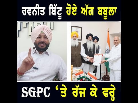 SGPC ਦੀ ਰਾਜਪਾਲ ਨਾਲ ਮੁਲਾਕਾਤ ‘ਤੇ ਭੜਕ ਉੱਠੇ Ravneet Bittu ANGRY on SGPC | The Punjab TV