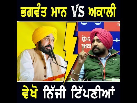 ਮੁੱਖ ਮੰਤਰੀ ਭਗਵੰਤ ਮਾਨ VS ਅਕਾਲੀ ਦਲ, ਵੇਖੋ ਇੱਕ ਦੂਜੇ ‘ਤੇ ਕਿਵੇਂ ਕੀਤੀਆਂ ਨਿੱਜੀ ਟਿੱਪਣੀਆਂ CM Mann Vs Akali Dal