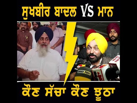 ਸੁਖਬੀਰ ਬਾਦਲ VS ਭਗਵੰਤ ਮਾਨ, ਕੌਣ ਸੱਚਾ ਕੌਣ ਝੂਠਾ Sukhbir Badal VS CM Bhagwant Maan | The Punjab TV