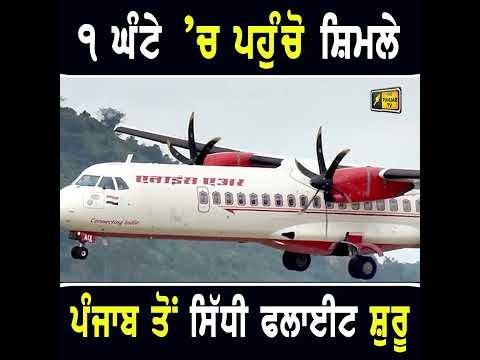 ੧ ਘੰਟੇ ‘ਚ ਸ਼ਿਮਲਾ ਪਹੁੰਚੋ #punjabinews
