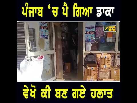 ਪੰਜਾਬ ‘ਚ ਪੈਣ ਲੱਗੇ ਡਾਕੇ  #punjabinews