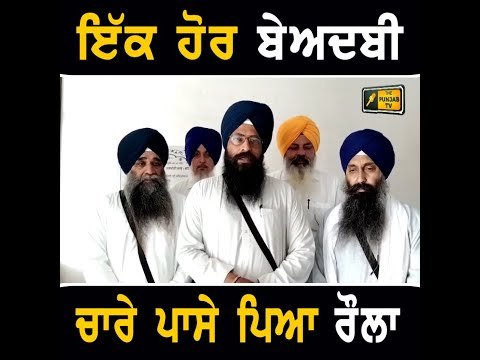 ਪੰਜਾਬ ‘ਚ ਇੱਕ ਵਾਰ ਫਿਰ ਹੋ ਗਈ ਬੇਅਦਬੀ Another case in Punjab | The Punjab TV