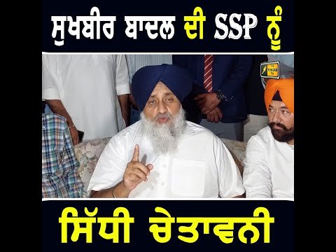 ਆਹ ਝਾੜੂ ਵਾਲਿਆਂ ਨੇ ਤੇਰਾ ਸਾਥ ਨੀ ਦੇਣਾ, ਇਨ੍ਹਾਂ ਭੱਜ ਜਾਣਾ: Sukhbir Badal WARNING to SSP | CM Bhagwant Maan
