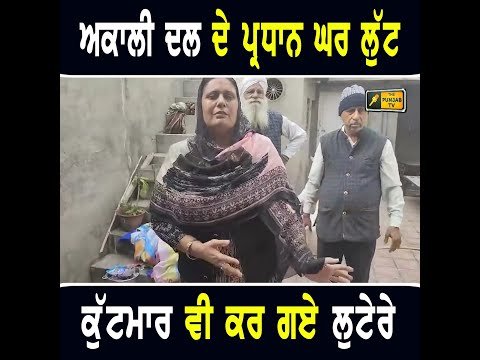 ਅਕਾਲੀ ਦਲ ਦੇ ਪ੍ਰਧਾਨ ਘਰ ਵਾਪਰੀ ਵੱਡੀ ਘਟਨਾ Akali Dal President Hargobind Kaur | The Punjab TV