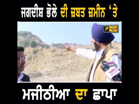 ਜਗਦੀਸ਼ ਭੋਲੇ ਦੀ ਜ਼ਬਤ ਕੀਤੀ ਜ਼ਮੀਨ ‘ਤੇ ਬਿਕਰਮ ਮਜੀਠੀਆ ਨੇ ਕਿਉਂ ਮਾਰਿਆ ਛਾਪਾ Bikram Majithia on CM Bhagwant Maan