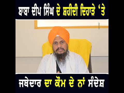 ਧੰਨ ਧੰਨ ਬਾਬਾ ਦੀਪ ਸਿੰਘ ਜੀ ਦੇ ਸ਼ਹੀਦੀ ਦਿਹਾੜੇ ‘ਤੇ ਜਥੇਦਾਰ ਦਾ ਕੌਮ ਨੂੰ ਸੰਦੇਸ਼ Jathedar on Baba Deep Singh Ji