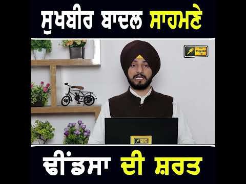 ਇੱਕ ਹੋਣ ਲਈ ਸੁਖਬੀਰ ਅੱਗੇ ਢੀਂਡਸਾ ਦੀ ਸ਼ਰਤ #punjabinews