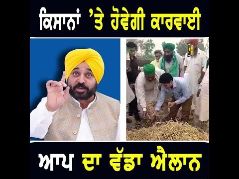 ਮਾਨ ਸਰਕਾਰ ਵੱਲੋਂ ਕਿਸਾਨਾਂ ‘ਤੇ ਸਖਤ ਕਾਰਵਾਈ ਦਾ ਐਲਾਨ AAP on Bathinda Farmers video CM Maan | The Punjab TV