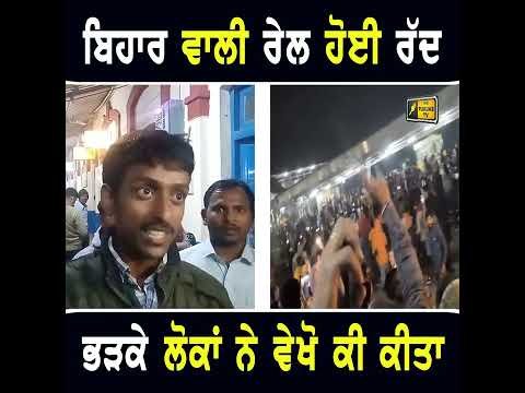 ਬਿਹਾਰ ਨੂੰ ਜਾਣ ਵਾਲੀ ਟ੍ਰੇਨ ਰੱਦ ਹੋਣ ਤੋਂ ਬਾਅਦ ਵੇਖੋ ਭੜਕੇ ਲੋਕਾਂ ਨੇ ਕੀ ਕੀਤਾ Bihar Special Train canceled